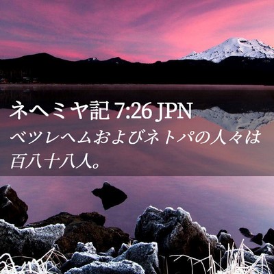 Picture 02 - ネヘミヤ記 7:26 JPN - ベツレヘムおよびネトパの人々は百 - Bible Verse Picture