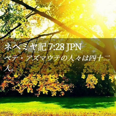 Picture 02 - ネヘミヤ記 7:28 JPN - ベテ・アズマウテの人々は四十二人 - Bible Verse Picture