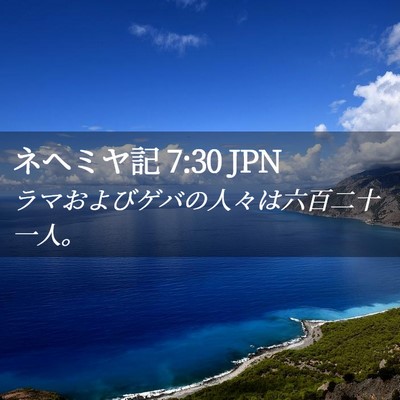 Picture 02 - ネヘミヤ記 7:30 JPN - ラマおよびゲバの人々は六百二十一 - Bible Verse Picture