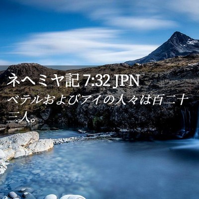 Picture 02 - ネヘミヤ記 7:32 JPN - ベテルおよびアイの人々は百二十三 - Bible Verse Picture