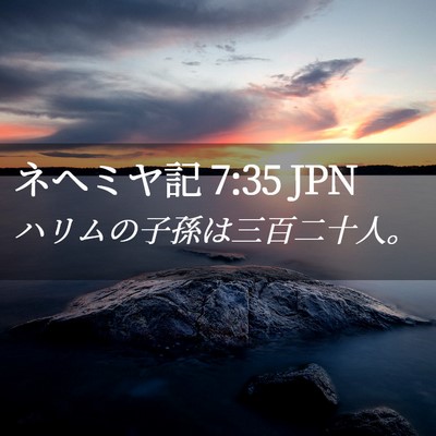 Picture 02 - ネヘミヤ記 7:35 JPN - ハリムの子孫は三百二十人。 - Bible Verse Picture