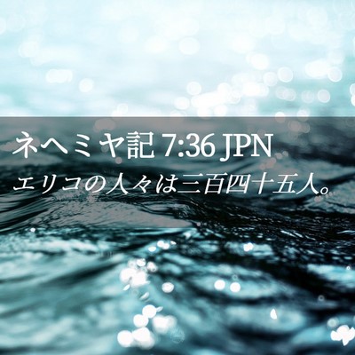 Picture 02 - ネヘミヤ記 7:36 JPN - エリコの人々は三百四十五人。 - Bible Verse Picture