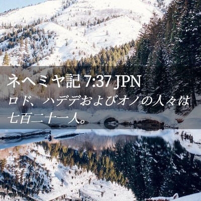 Picture 02 - ネヘミヤ記 7:37 JPN - ロド、ハデデおよびオノの人々は七 - Bible Verse Picture