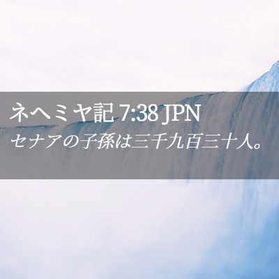 Picture 02 - ネヘミヤ記 7:38 JPN - セナアの子孫は三千九百三十人。 - Bible Verse Picture