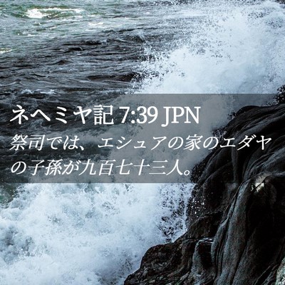 Picture 02 - ネヘミヤ記 7:39 JPN - 祭司では、エシュアの家のエダヤの - Bible Verse Picture
