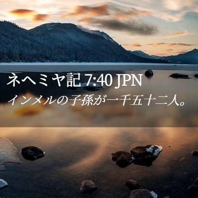 Picture 02 - ネヘミヤ記 7:40 JPN - インメルの子孫が一千五十二人。 - Bible Verse Picture