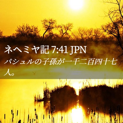 Picture 02 - ネヘミヤ記 7:41 JPN - パシュルの子孫が一千二百四十七人 - Bible Verse Picture