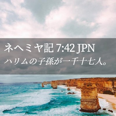 Picture 02 - ネヘミヤ記 7:42 JPN - ハリムの子孫が一千十七人。 - Bible Verse Picture