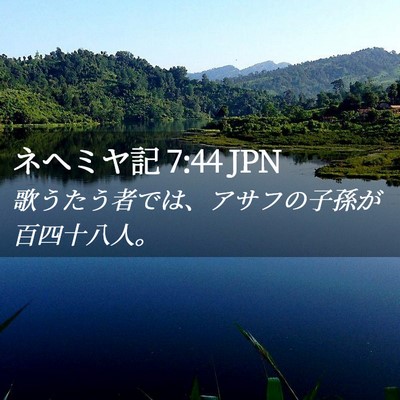 Picture 02 - ネヘミヤ記 7:44 JPN - 歌うたう者では、アサフの子孫が百 - Bible Verse Picture