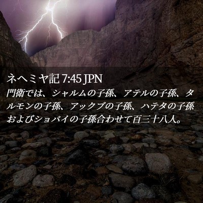 Picture 02 - ネヘミヤ記 7:45 JPN - 門衛では、シャルムの子孫、アテル - Bible Verse Picture