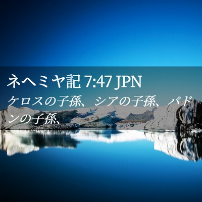 Picture 02 - ネヘミヤ記 7:47 JPN - ケロスの子孫、シアの子孫、パドン - Bible Verse Picture