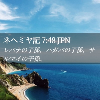 Picture 02 - ネヘミヤ記 7:48 JPN - レバナの子孫、ハガバの子孫、サル - Bible Verse Picture