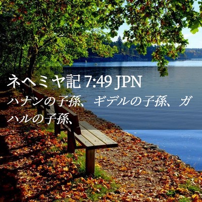 Picture 02 - ネヘミヤ記 7:49 JPN - ハナンの子孫、ギデルの子孫、ガハ - Bible Verse Picture