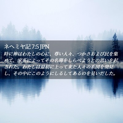 Picture 02 - ネヘミヤ記 7:5 JPN - 時に神はわたしの心に、尊い人々、 - Bible Verse Picture