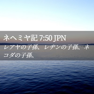 Picture 02 - ネヘミヤ記 7:50 JPN - レアヤの子孫、レヂンの子孫、ネコ - Bible Verse Picture