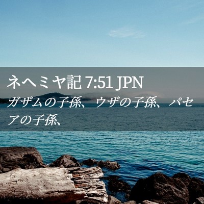 Picture 02 - ネヘミヤ記 7:51 JPN - ガザムの子孫、ウザの子孫、パセア - Bible Verse Picture