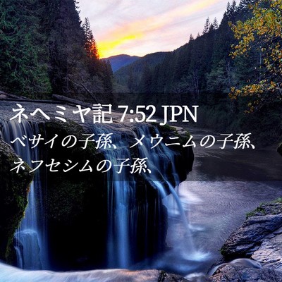 Picture 02 - ネヘミヤ記 7:52 JPN - ベサイの子孫、メウニムの子孫、ネ - Bible Verse Picture