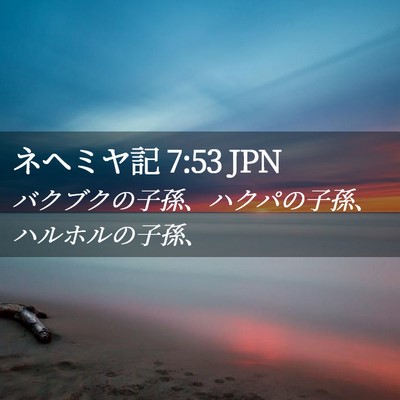 Picture 02 - ネヘミヤ記 7:53 JPN - バクブクの子孫、ハクパの子孫、ハ - Bible Verse Picture