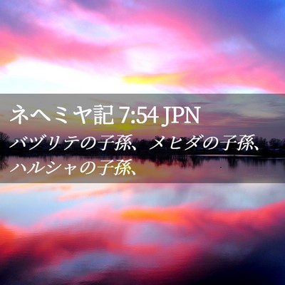 Picture 02 - ネヘミヤ記 7:54 JPN - バヅリテの子孫、メヒダの子孫、ハ - Bible Verse Picture