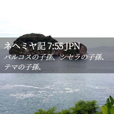 Picture 02 - ネヘミヤ記 7:55 JPN - バルコスの子孫、シセラの子孫、テ - Bible Verse Picture