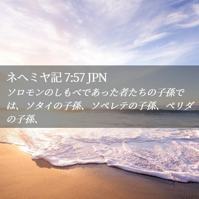Picture 02 - ネヘミヤ記 7:57 JPN - ソロモンのしもべであった者たちの - Bible Verse Picture