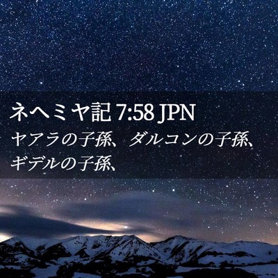 Picture 02 - ネヘミヤ記 7:58 JPN - ヤアラの子孫、ダルコンの子孫、ギ - Bible Verse Picture