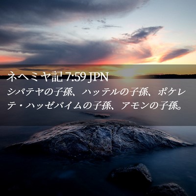 Picture 02 - ネヘミヤ記 7:59 JPN - シパテヤの子孫、ハッテルの子孫、 - Bible Verse Picture