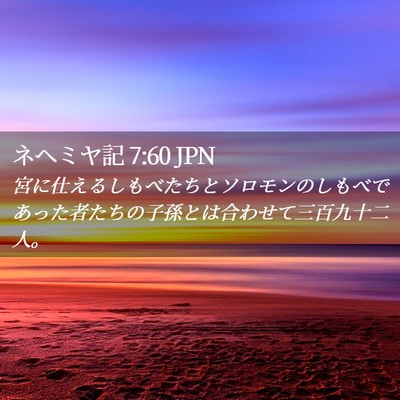 Picture 02 - ネヘミヤ記 7:60 JPN - 宮に仕えるしもべたちとソロモンの - Bible Verse Picture