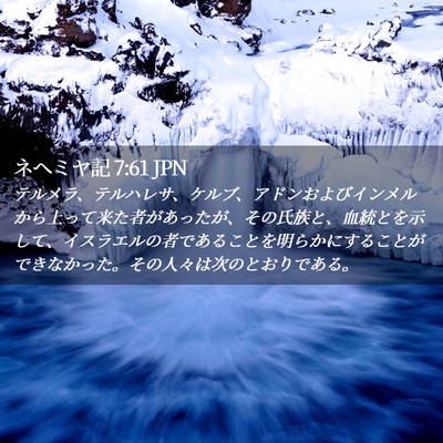 Picture 02 - ネヘミヤ記 7:61 JPN - テルメラ、テルハレサ、ケルブ、ア - Bible Verse Picture