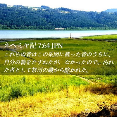 Picture 02 - ネヘミヤ記 7:64 JPN - これらの者はこの系図に載った者の - Bible Verse Picture