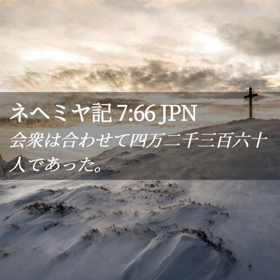 Picture 02 - ネヘミヤ記 7:66 JPN - 会衆は合わせて四万二千三百六十人 - Bible Verse Picture