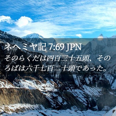 Picture 02 - ネヘミヤ記 7:69 JPN - そのらくだは四百三十五頭、そのろ - Bible Verse Picture
