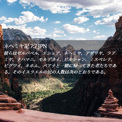 Picture 02 - ネヘミヤ記 7:7 JPN - 彼らはゼルバベル、エシュア、ネヘ - Bible Verse Picture