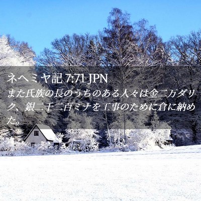 Picture 02 - ネヘミヤ記 7:71 JPN - また氏族の長のうちのある人々は金 - Bible Verse Picture