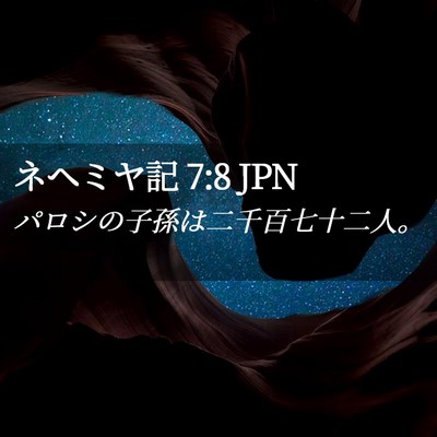 Picture 02 - ネヘミヤ記 7:8 JPN - パロシの子孫は二千百七十二人。 - Bible Verse Picture