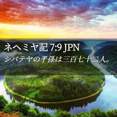 Picture 02 - ネヘミヤ記 7:9 JPN - シパテヤの子孫は三百七十二人。 - Bible Verse Picture