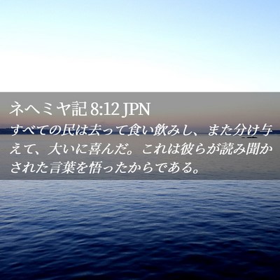 Picture 02 - ネヘミヤ記 8:12 JPN - すべての民は去って食い飲みし、ま - Bible Verse Picture