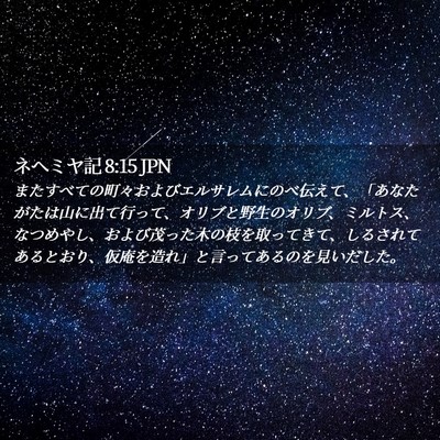 Picture 02 - ネヘミヤ記 8:15 JPN - またすべての町々およびエルサレム - Bible Verse Picture