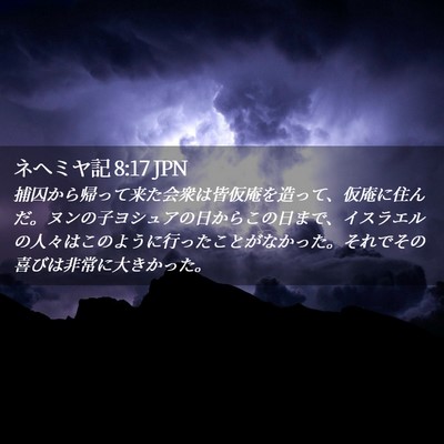 Picture 02 - ネヘミヤ記 8:17 JPN - 捕囚から帰って来た会衆は皆仮庵を - Bible Verse Picture