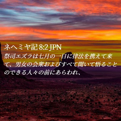 Picture 02 - ネヘミヤ記 8:2 JPN - 祭司エズラは七月の一日に律法を携 - Bible Verse Picture
