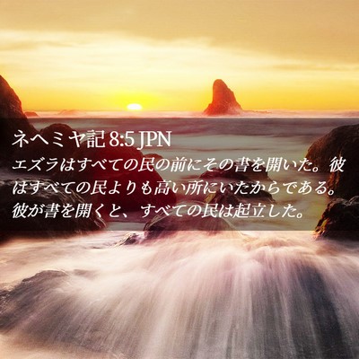 Picture 02 - ネヘミヤ記 8:5 JPN - エズラはすべての民の前にその書を - Bible Verse Picture