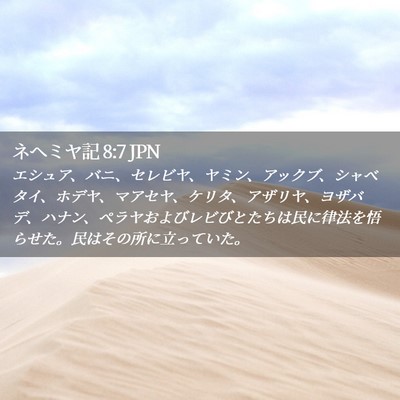 Picture 02 - ネヘミヤ記 8:7 JPN - エシュア、バニ、セレビヤ、ヤミン - Bible Verse Picture
