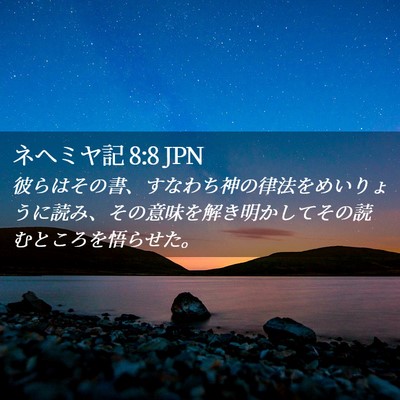 Picture 02 - ネヘミヤ記 8:8 JPN - 彼らはその書、すなわち神の律法を - Bible Verse Picture