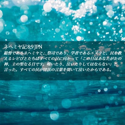 Picture 02 - ネヘミヤ記 8:9 JPN - 総督であるネヘミヤと、祭司であり - Bible Verse Picture