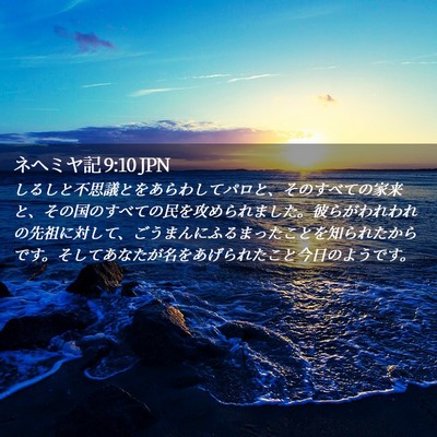 Picture 02 - ネヘミヤ記 9:10 JPN - しるしと不思議とをあらわしてパロ - Bible Verse Picture