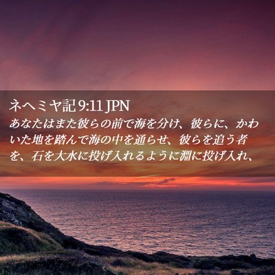 Picture 02 - ネヘミヤ記 9:11 JPN - あなたはまた彼らの前で海を分け、 - Bible Verse Picture