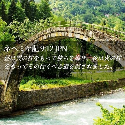 Picture 02 - ネヘミヤ記 9:12 JPN - 昼は雲の柱をもって彼らを導き、夜 - Bible Verse Picture