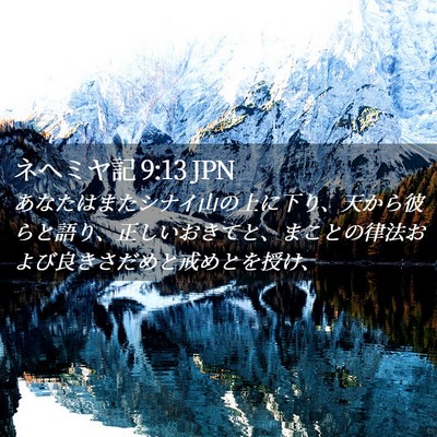 Picture 02 - ネヘミヤ記 9:13 JPN - あなたはまたシナイ山の上に下り、 - Bible Verse Picture