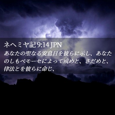 Picture 02 - ネヘミヤ記 9:14 JPN - あなたの聖なる安息日を彼らに示し - Bible Verse Picture