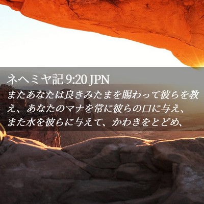 Picture 02 - ネヘミヤ記 9:20 JPN - またあなたは良きみたまを賜わって - Bible Verse Picture